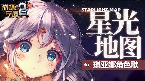 [Guns Girl Z - Houkai Gakuen 2] Kiana Character Theme Song (Starlight Map) Full Version