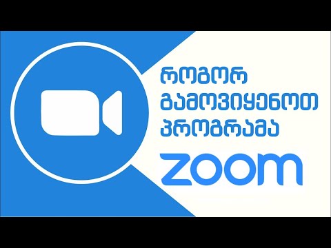 როგორ გამოვიყენოთ პროგრამა ZOOM