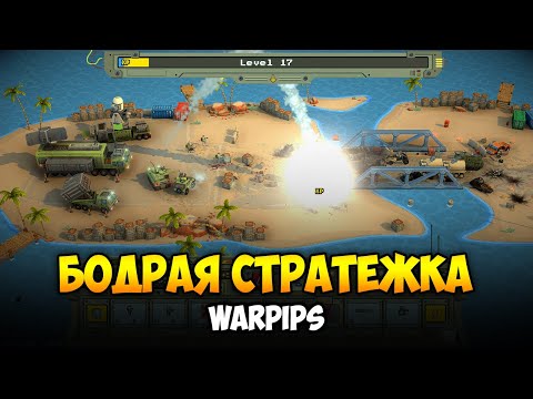 Видео: ДИНАМИЧНОЕ ПРОТИВОСТОЯНИЕ - Warpips / Хардкор (1)