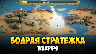 ДИНАМИЧНОЕ ПРОТИВОСТОЯНИЕ - Warpips / Хардкор (1)