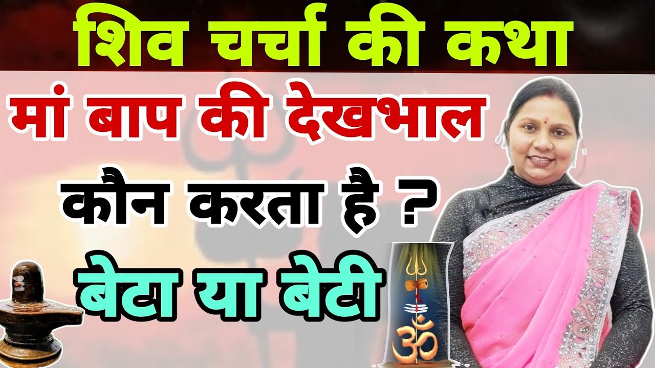 मां बाप की देखभाल कौन करता है ? बेटा या बेटी | शिव चर्चा की कथा | Shiv charcha new |