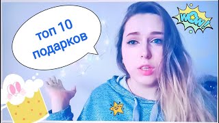 ТОП 10 подарков парню на новый год(рождество)