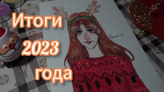 ИТОГИ 2023 ГОДА🎄✨/Прогресс в рисовании и другое/ Видео к Новому году