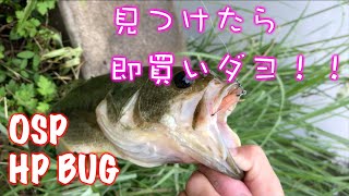 【OSP HPバグ】見つけたら即買いしてもいい!これはマジ釣れる!!This worm is Bait Japanese bass fishing!