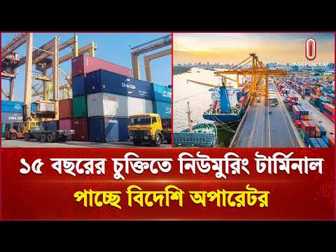 ১৫ বছরের মেয়াদে নিউমুরিং টার্মিনাল পরিচালনার চূড়ান্ত সিদ্ধান্ত | Terminal| Independent TV