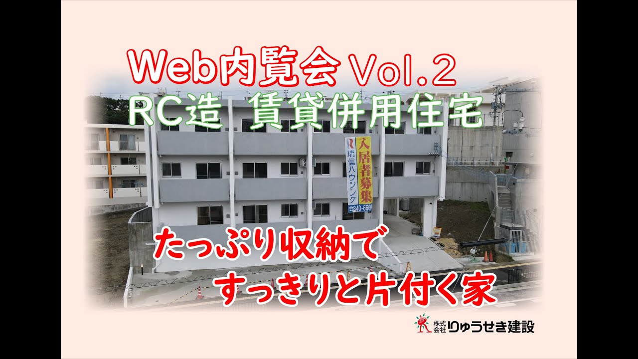 【web見学会】沖縄の賃貸併用住宅って？いろんな機能装備のRC造り集合住宅をご紹介！