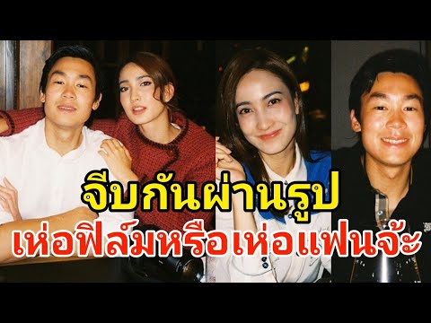 เห่อแฟนหรือเห่อฟิล์ม! แต้ว คอมเม้นต์ ไฮโซณัย หวานเจี๊ยบ เขาจีบกันผ่านรูปแหละแม่!