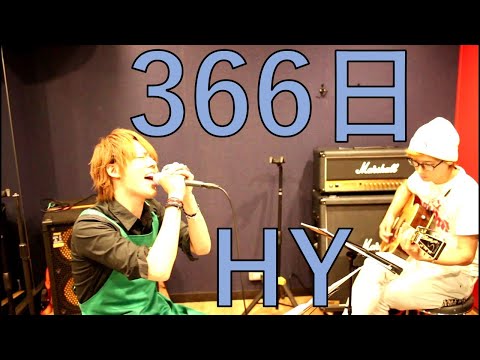 366日 / HY 【カフェ店員が歌ってみた(リハそのままVer)】