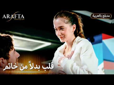 Ateş يخطب Mercan بلا خاتم! | ARAFTA | ميرتيش للأبد ❤️ | مسلسل مدبلج تركي #S1
