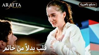 Ateş يخطب Mercan بلا خاتم! | ARAFTA | ميرتيش للأبد ❤️ | مسلسل مدبلج تركي #S1