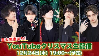 【重大発表あり!】クリスマス生配信!みんなでクリパしよう!