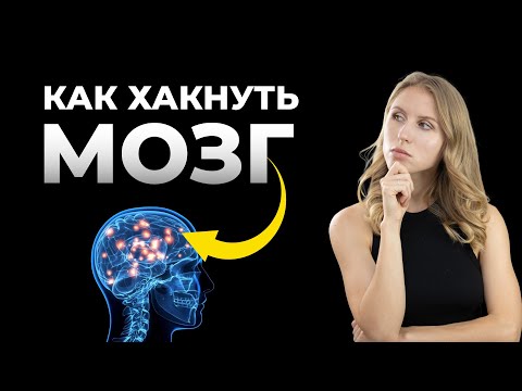 КАК ОБМАНУТЬ (ХАКНУТЬ) СВОЙ МОЗГ ? СЕКРЕТ СОСТОЯТИЯ ПОТОКА
