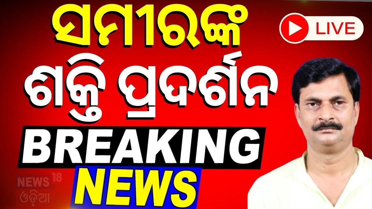 Election News Live: ସମୀରଙ୍କ ଶକ୍ତି ପ୍ରଦର୍ଶନ | BJD Candidate list | General Election 2024
