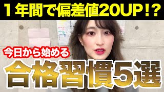 【受験生必見】今日からできる志望校に合格するための習慣5選