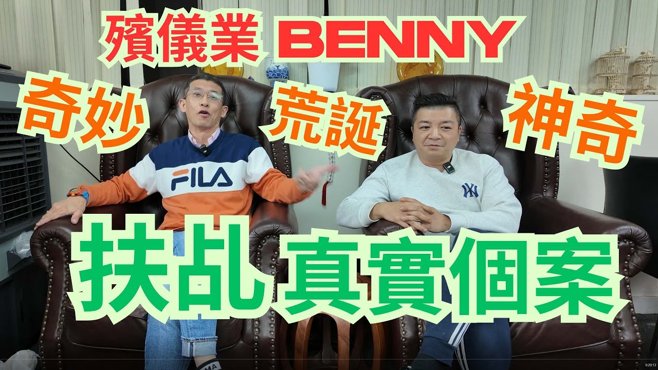 殯儀業Benny / 扶乩親身經歷 / 神奇古怪 / 不可思議 /
