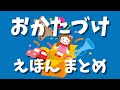 アニメ 絵本読み聞かせ 知育動画|面倒くさいお片付け...でもやらないとどうなる?/しつけにも使えるおかたづけをテーマにした絵本4本まとめ連続再生