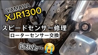 XJR1300] Repairing the speed sensor of the electric speedometer