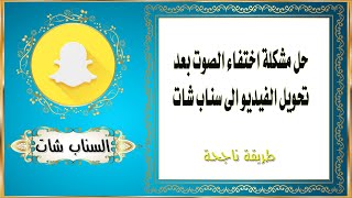 حل مشكلة اختفاء الصوت بعد تحويل الفيديو الى سناب شات