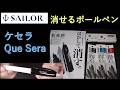 セーラーの「はがして消せるボールペン」【Que Sera】 ：黒・青・赤インクで消え具合を確認