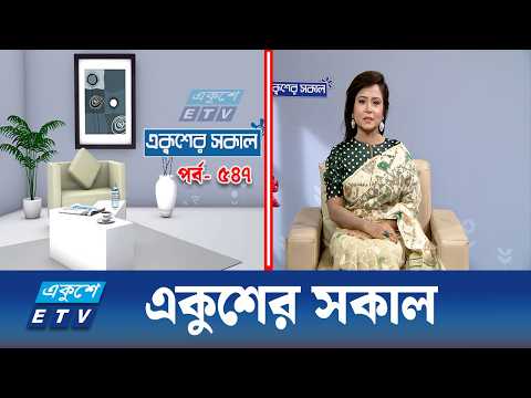একুশের সকাল | Ekushey Sokal EP-547 | Morning Show | ETV Lifestyle | Ekushey TV