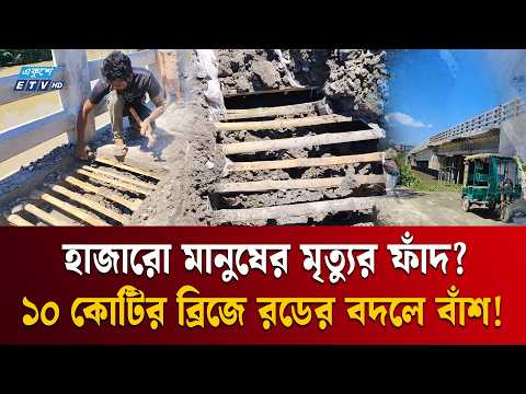 ১০ কোটির ব্রিজে রডের বদলে বাঁশ! রাতের আঁধারের দু/র্নী/তিতে টাঙ্গাইলে চরম তোলপাড় | TangailNews | ETV