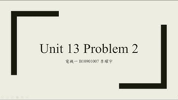 [Problem Set]Unit 13 Problem 2講解 普通物理 國立臺灣大學