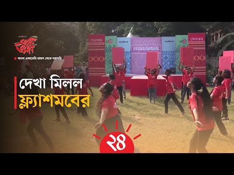 | Prothom Alo Pathok Utshob - YouTube
