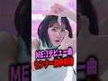 ME Iデビュー曲に批判殺到の理由 ミーアイ ME Iデビュー曲に批判殺到の理由 ミーアイ