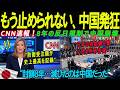 【海外の感動話】日本封鎖→防衛産業508％爆発、中国側が降伏宣言