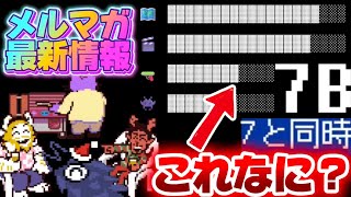 Deltarune最新メルマガSideb前進 考察募集