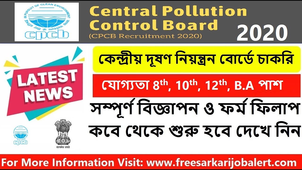 CPCB Recruitment 2020 || Central Pollution Control Board || কেন্দ্রীয় দূষণ নিয়ন্ত্রন বোর্ডে চাকরি