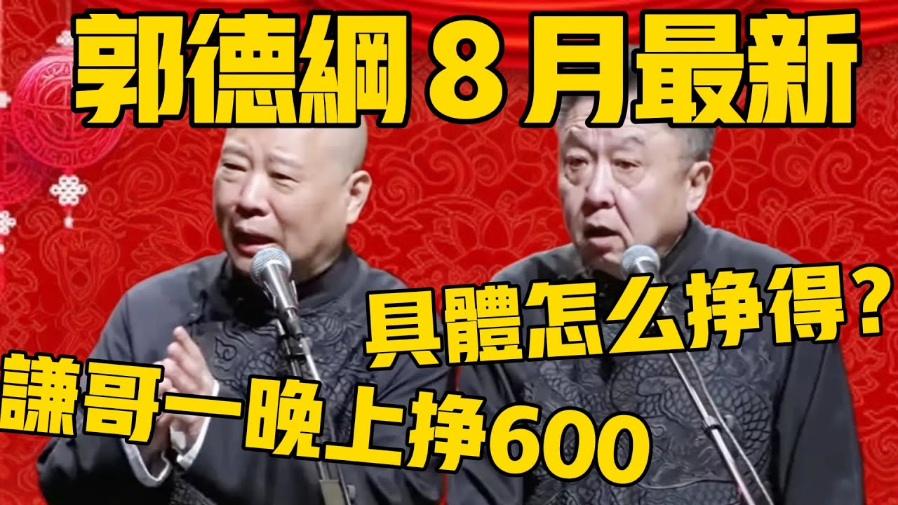 【８月最新】郭德纲8月最新相声：谦哥一晚上能挣600块钱！於謙：我具体是怎么挣得呢？郭德綱：他在夜总会兼职啊！