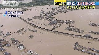 西日本豪雨の被害拡大　死者69人行方不明92人(18/07/08)