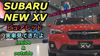 スバル 新型 XV 1.6Lモデル ピュアレッド 実車見てきたよ！1.6Lモデルにはこのオプション！SUBARU NEW SUV XV Crosstrek inside&outside