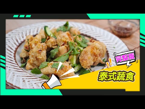 幸福食堂 第231集 - 泰式炸猴頭菇米花｜泰式檸檬猴菇天貝