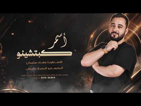 اسمر كبتشينو الأسطورة جهاد سليمان والمايسترو بشبش ترند تيكتوك 2026