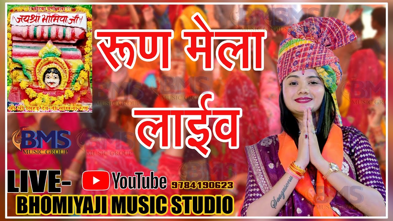 एक शाम श्री सीहड़देव जी भोमिया जी महाराज के नाम रूण लाइव ||  Sonu Sisodiya Live Roon Bhomiya Ji 2025