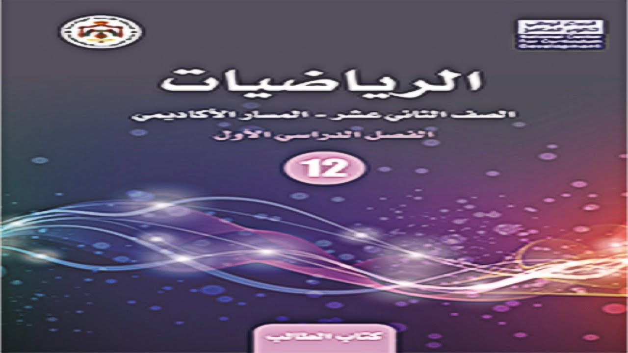 (نظريتا الباقي و العوامل) الحصة الأولى رياضيات الثاني عشر توجيهي أكاديمي
