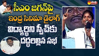 Student Powerful Speech About CM Jagan | Jagananna Vidya Deevena @SakshiTVLIVE