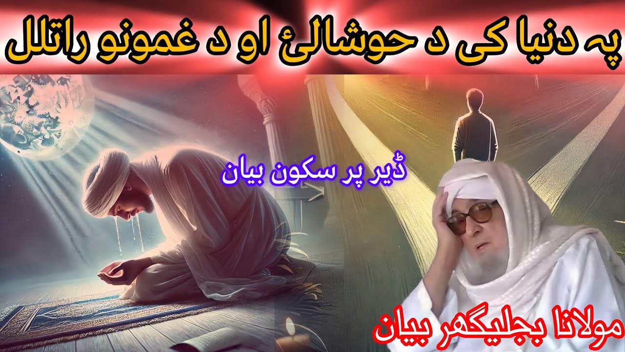 PA DUNYA K KHUSHALEE AW GHAMONA RATLAL /MAULANA BIJLIGHAR EMOTIONAL PASHTO BAYAN FUNNY 