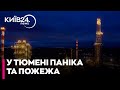 💥 У російській Тюмені стався вибух на НПЗ
