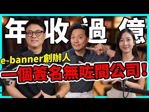 以為做到老闆就贏？月入六位數跌到人生低谷，遭拍擋背叛，e-banner創辦人：到今日都驚又冇咗間公司！【Podcast】