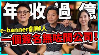 以為做到老闆就贏?月入六位數跌到人生低谷,遭拍擋背叛,e-banner創辦人:到今日都驚又冇咗間公司!【Podcast】