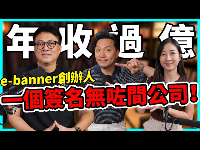 以為做到老闆就贏？月入六位數跌到人生低谷，遭拍擋背叛，e-banner創辦人：到今日都驚又冇咗間公司！【Podcast】