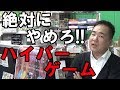 【警告！！】こんなことするな！！ハイパーゲーム