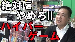 【警告！！】こんなことするな！！ハイパーゲーム