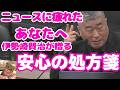 【伊勢崎賢治】アメリカではなく『日本にしかできない』事。ニュースでは報じられない命を守る対話🌸