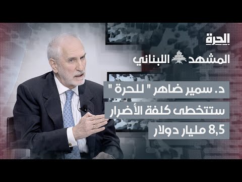 د سمير ضاهر ل الحر ة كلفة الأضرار في لبنان ستتخطى 8 5 مليار دولار