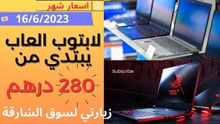 اسعار اللابتوب المستعمل في الامارات الاسعار بتاريخ 16/6/2023 لابتوبات العاب مستعملة @letstryituae