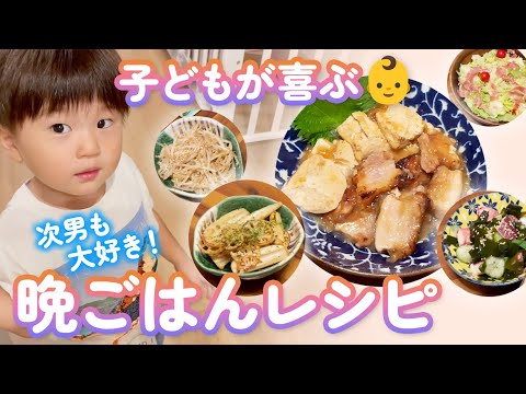 お肉大好き!子どもが喜ぶ晩ごはん4品【COOKING】